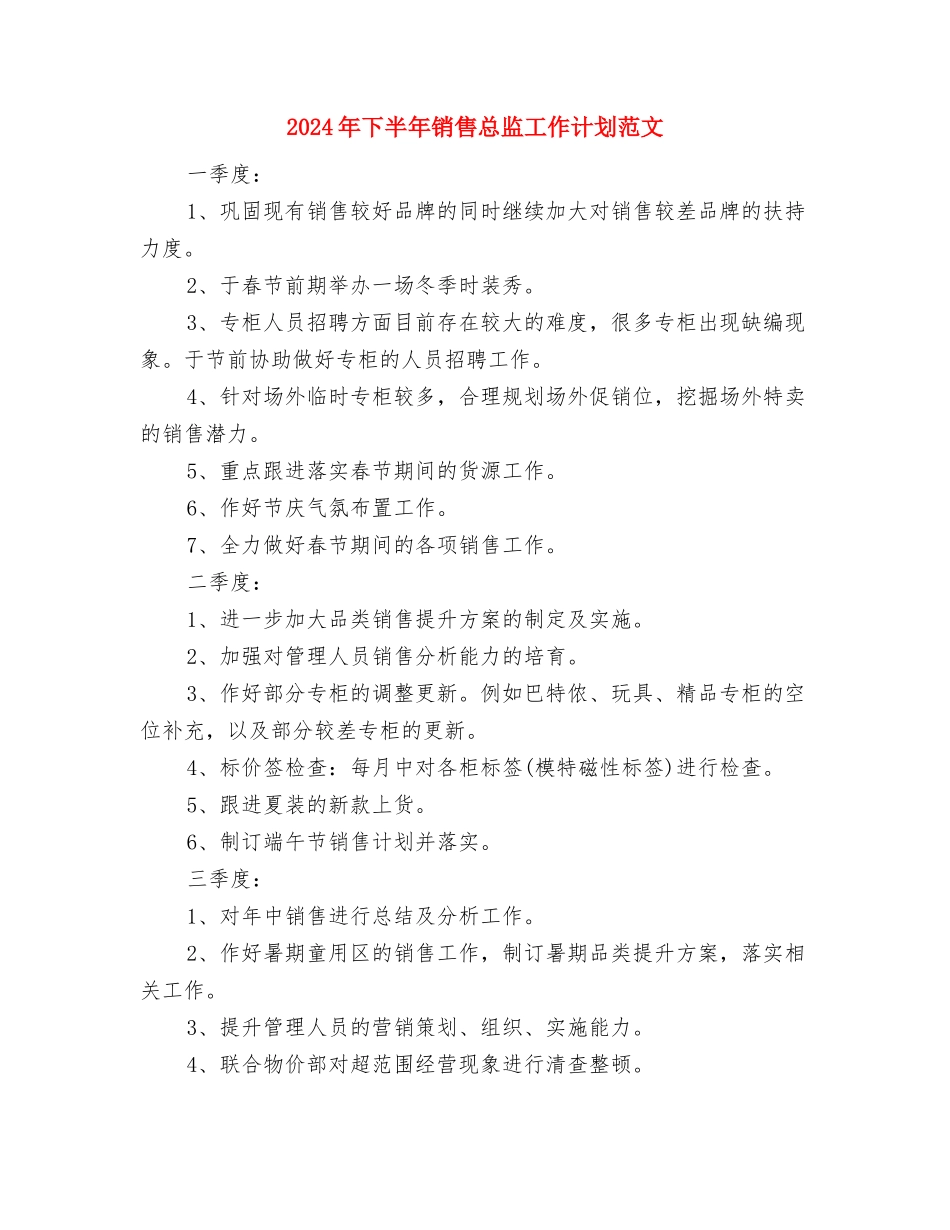 2024年下半年销售工作计划1与2024年下半年销售总监工作计划范文汇编_第3页
