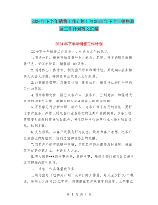 2024年下半年销售工作计划1与2024年下半年销售总监工作计划范文汇编