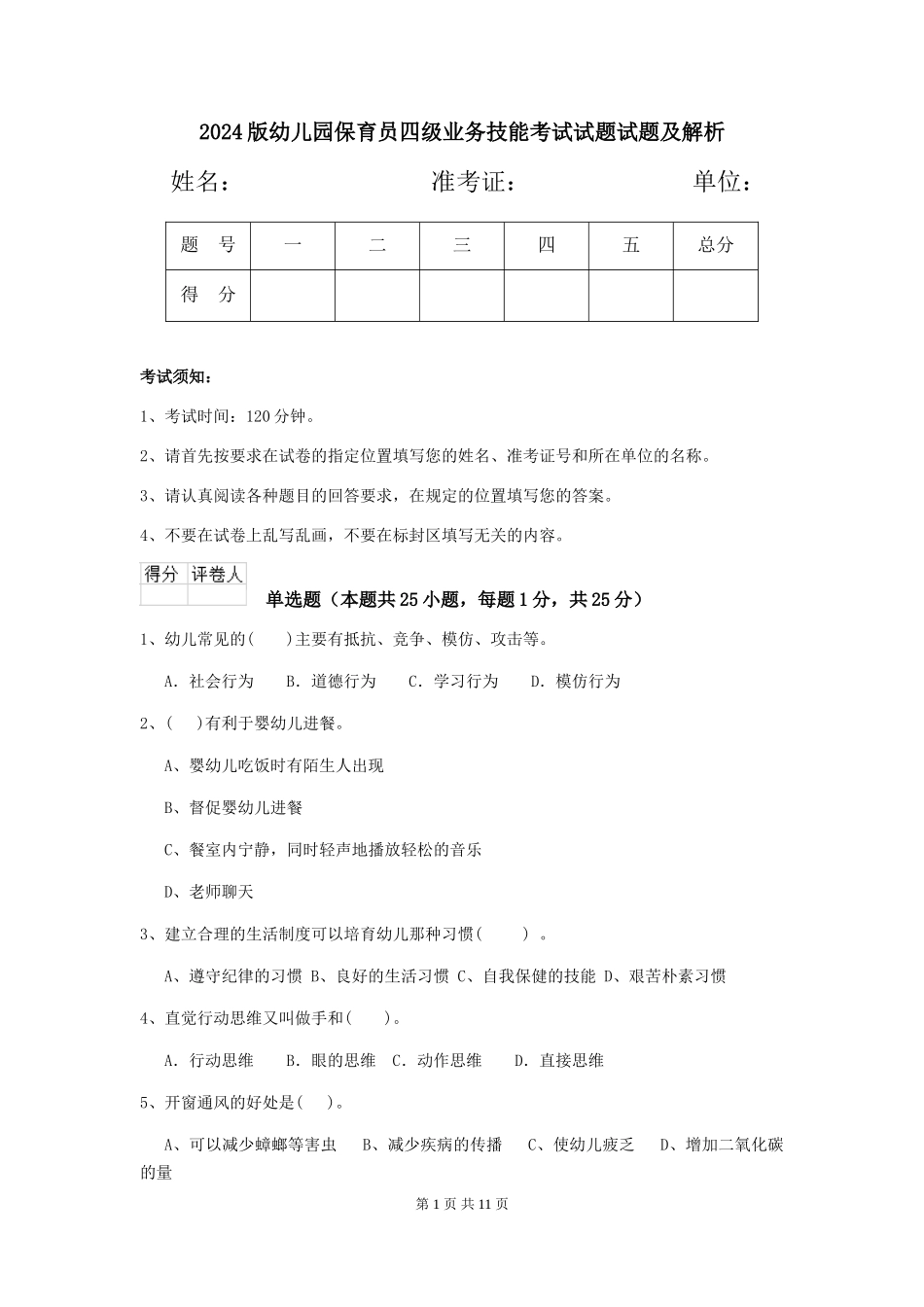 2018版幼儿园保育员四级业务技能考试试题试题及解析_第1页