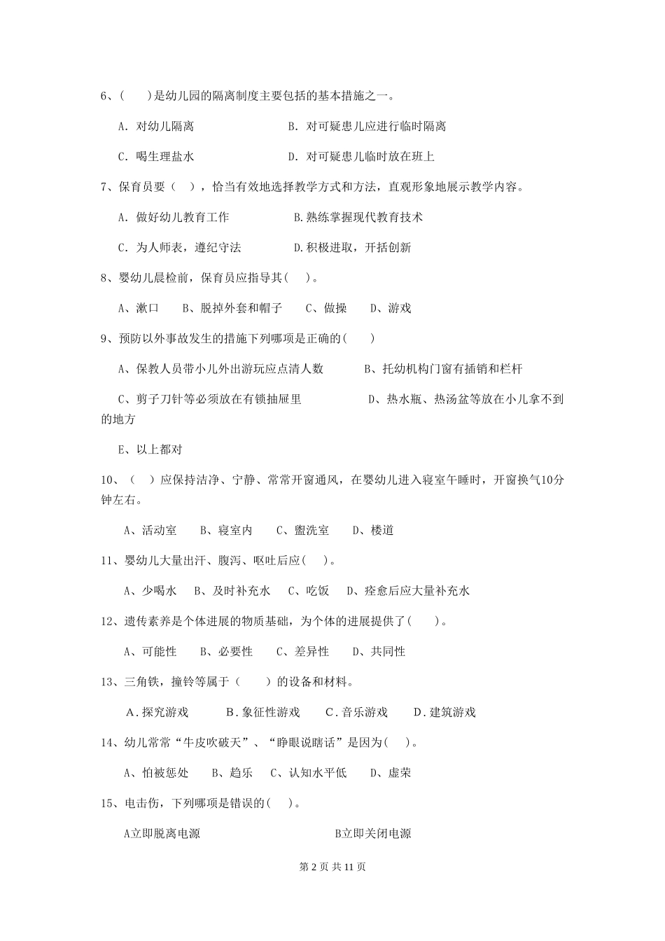 2018版幼儿园保育员四级业务技能考试试题试题及解析_第2页