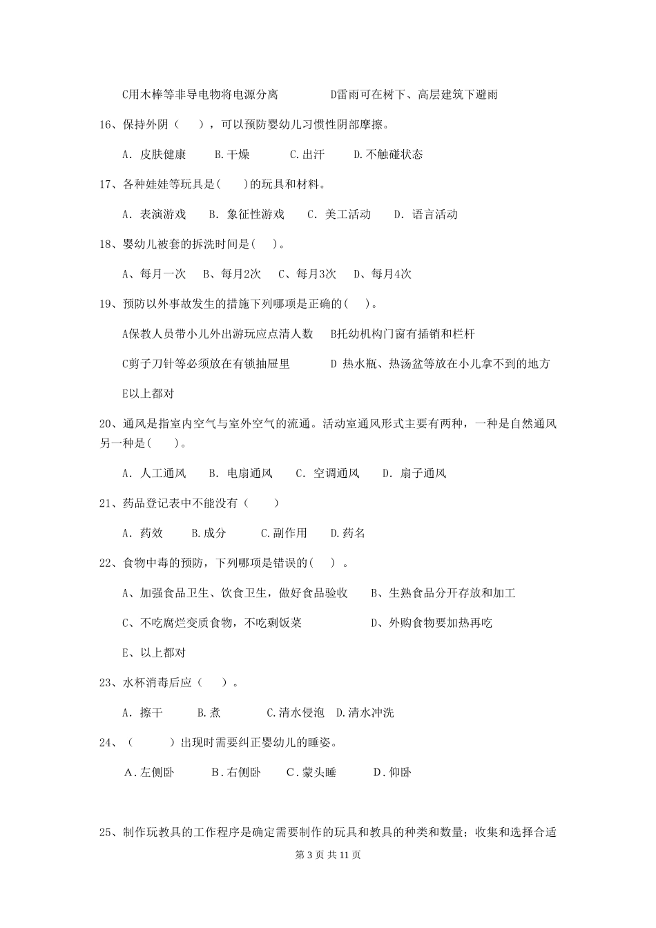 2018版幼儿园保育员四级业务技能考试试题试题及解析_第3页