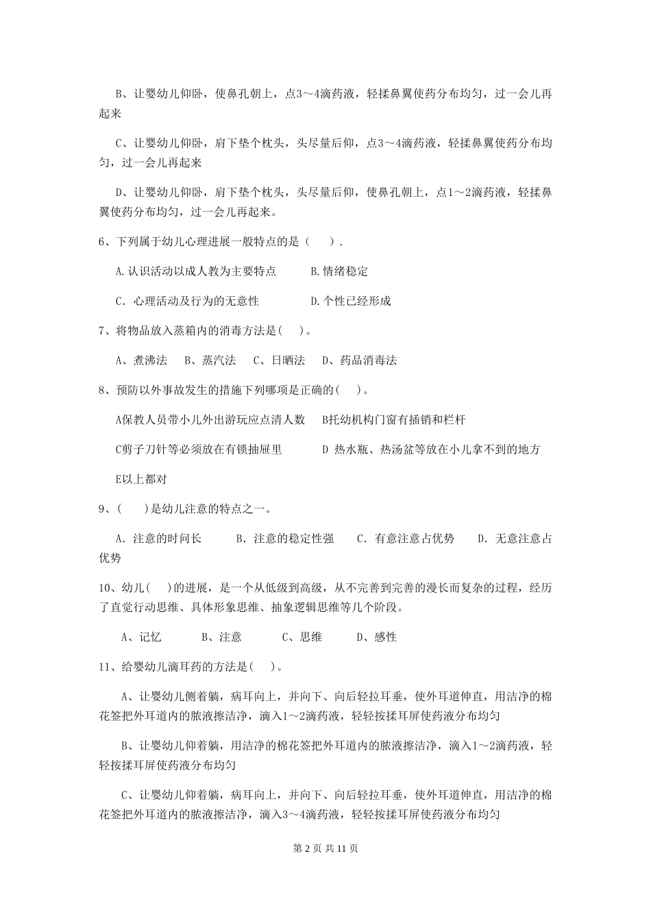 2024版幼儿园学前班保育员四级专业能力考试试题试卷及解析_第2页