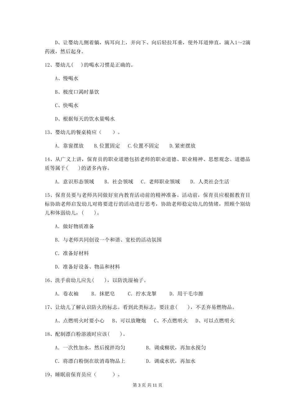 2024版幼儿园学前班保育员四级专业能力考试试题试卷及解析_第3页