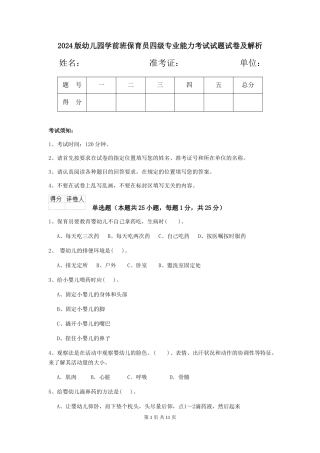 2024版幼儿园学前班保育员四级专业能力考试试题试卷及解析