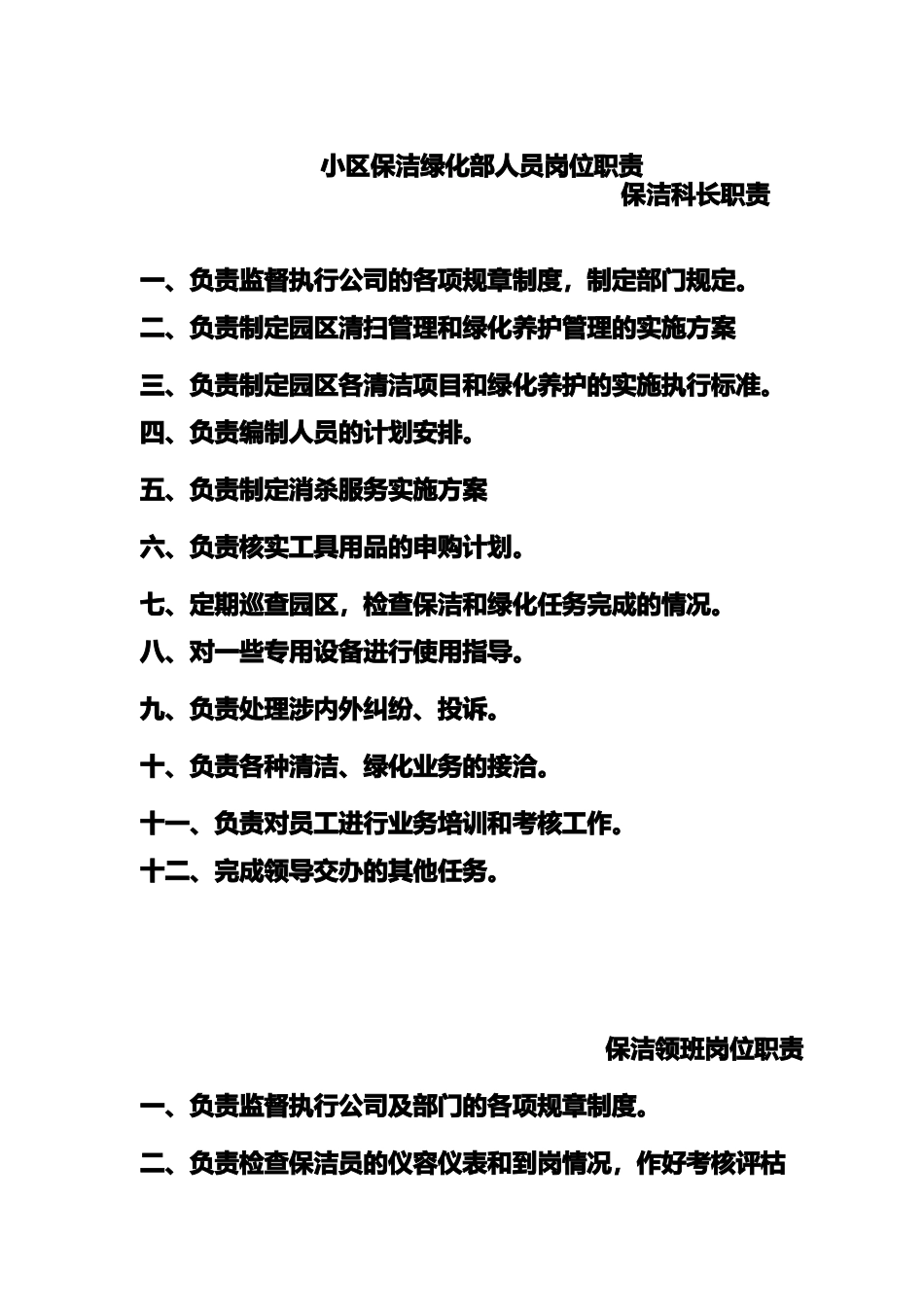 某小区保洁绿化部人员岗位职责_第1页
