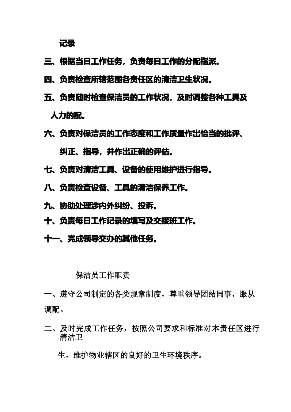 某小区保洁绿化部人员岗位职责_第2页