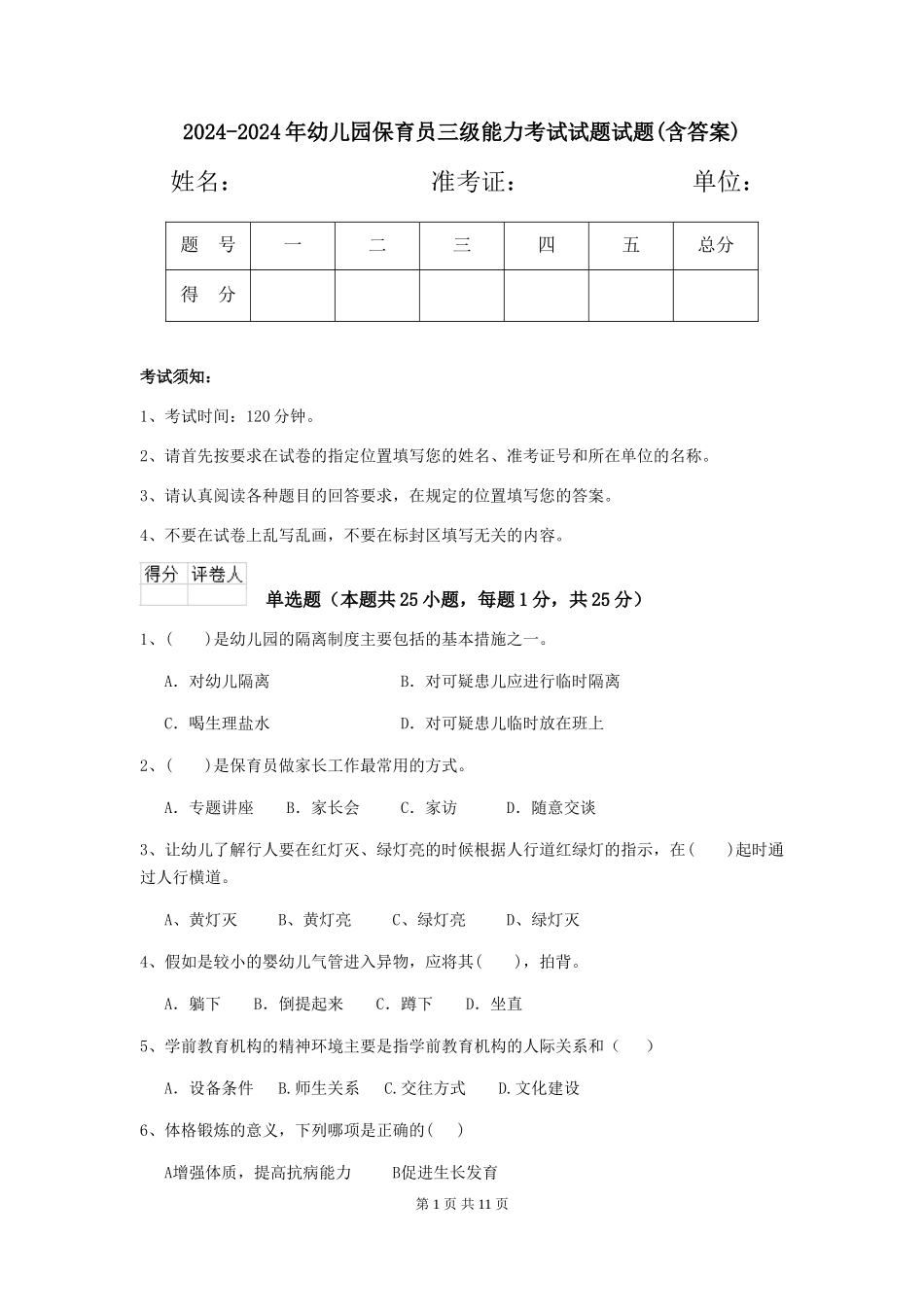 2024-2024年幼儿园保育员三级能力考试试题试题(含答案)_第1页