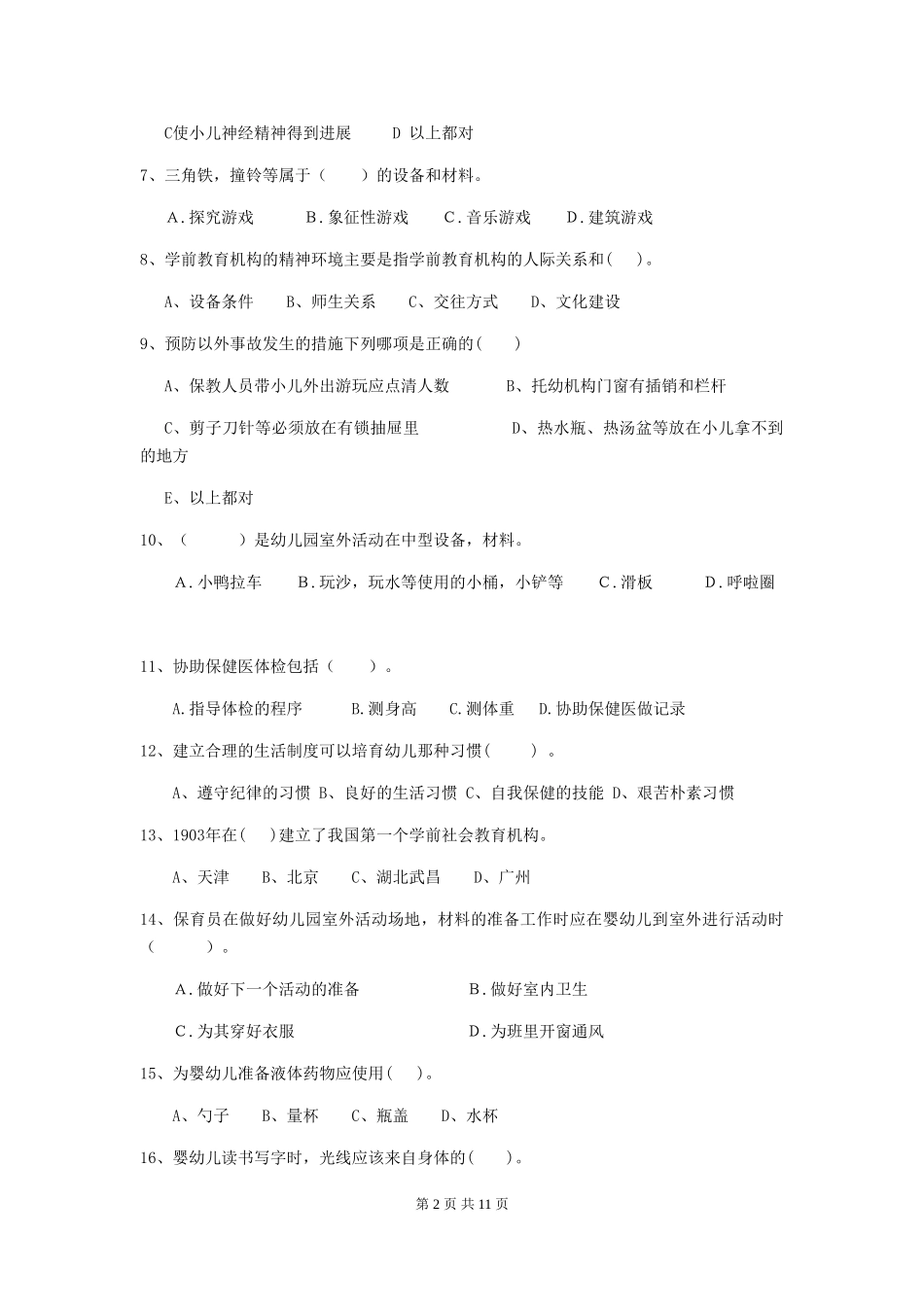 2024-2024年幼儿园保育员三级能力考试试题试题(含答案)_第2页