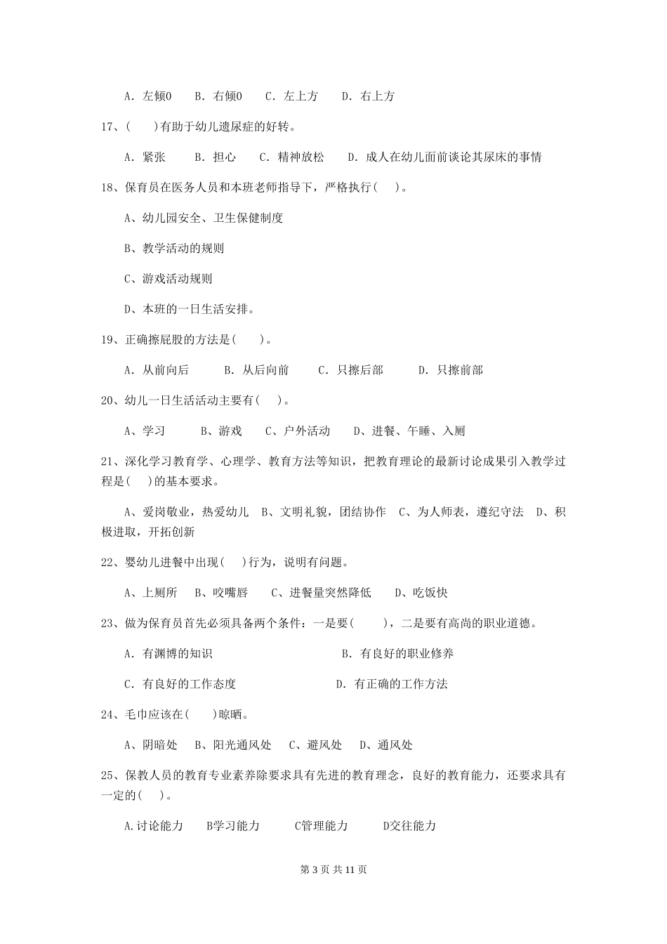 2024-2024年幼儿园保育员三级能力考试试题试题(含答案)_第3页
