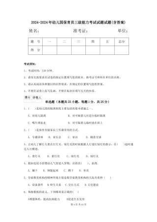 2024-2024年幼儿园保育员三级能力考试试题试题(含答案)