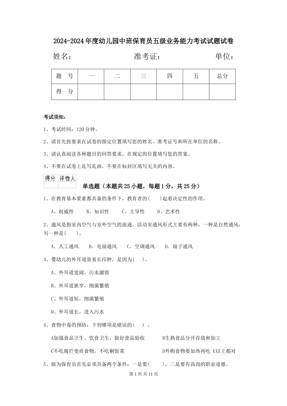 2024-2024年度幼儿园中班保育员五级业务能力考试试题试卷_第1页