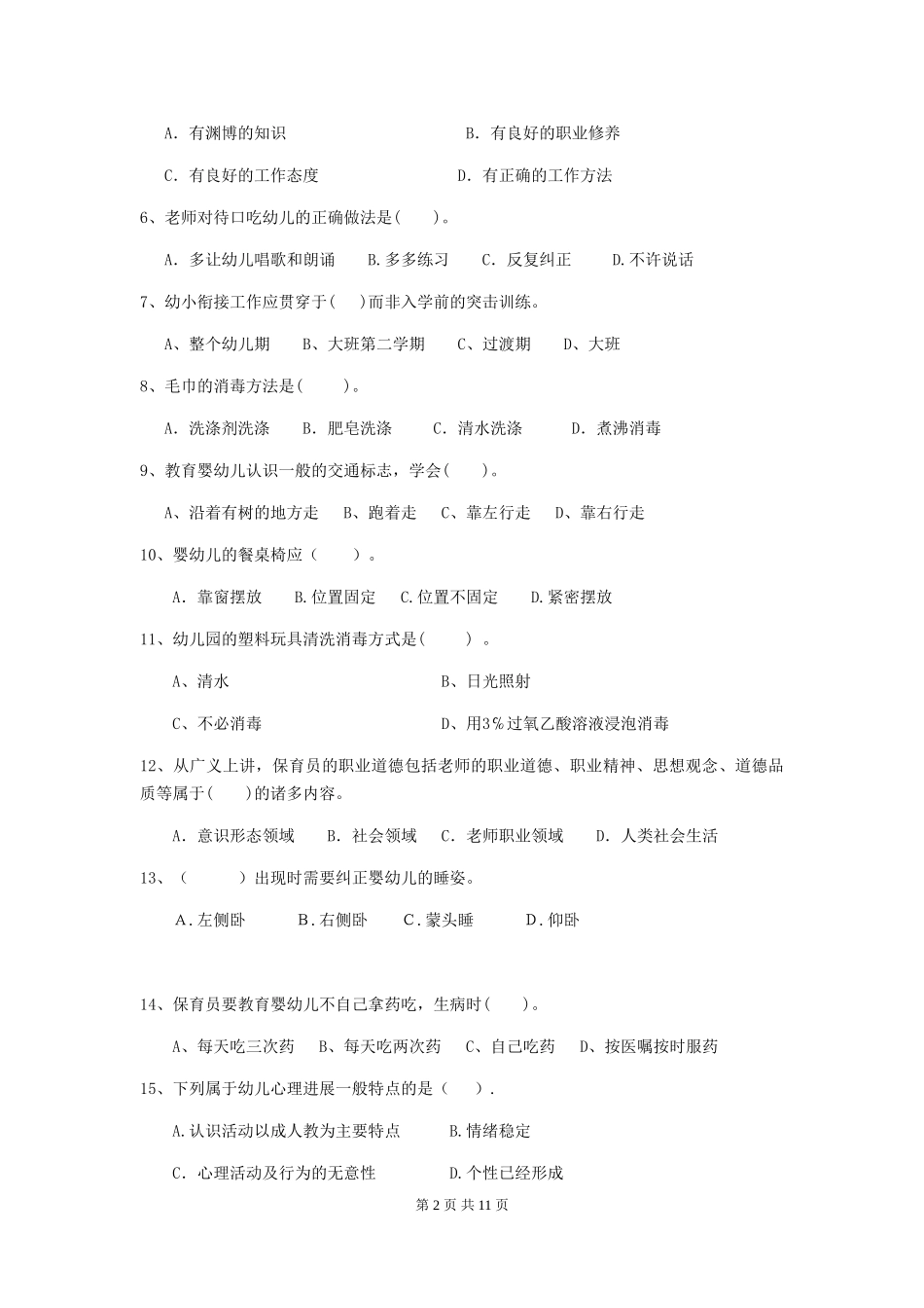 2024-2024年度幼儿园中班保育员五级业务能力考试试题试卷_第2页