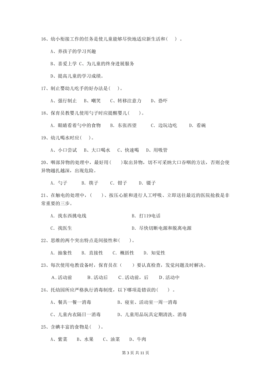 2024-2024年度幼儿园中班保育员五级业务能力考试试题试卷_第3页