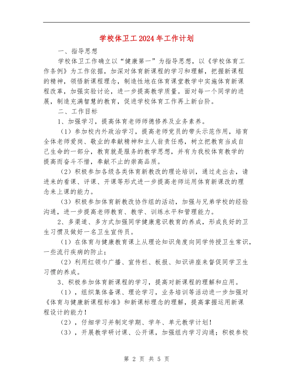 学校体卫工2024年工作计划_第2页
