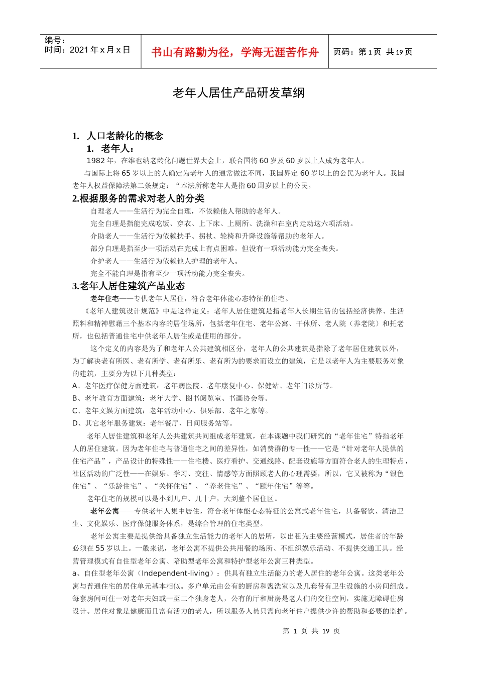 论老年人居住产品研发_第1页
