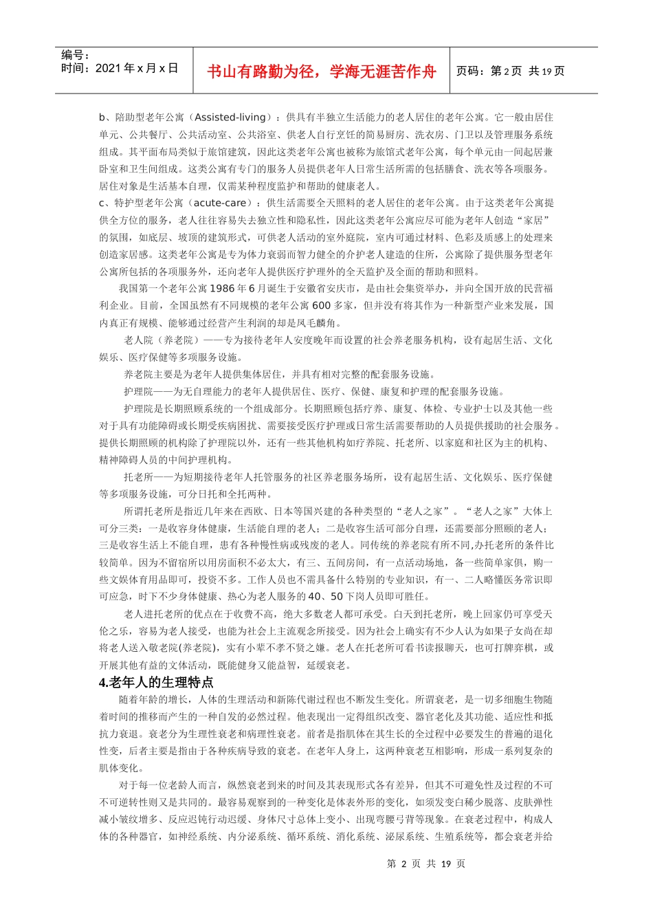 论老年人居住产品研发_第2页