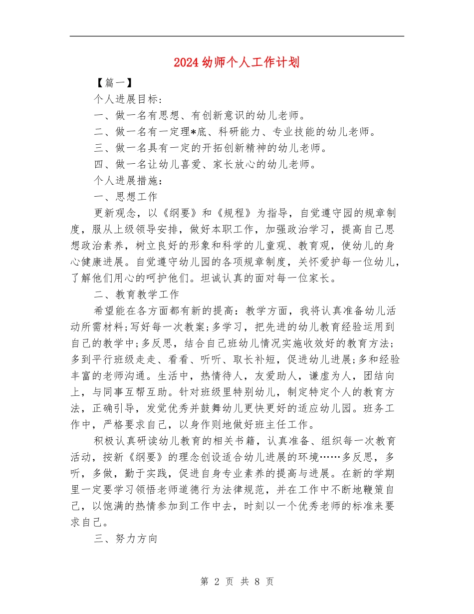 2024幼师个人工作计划_第2页