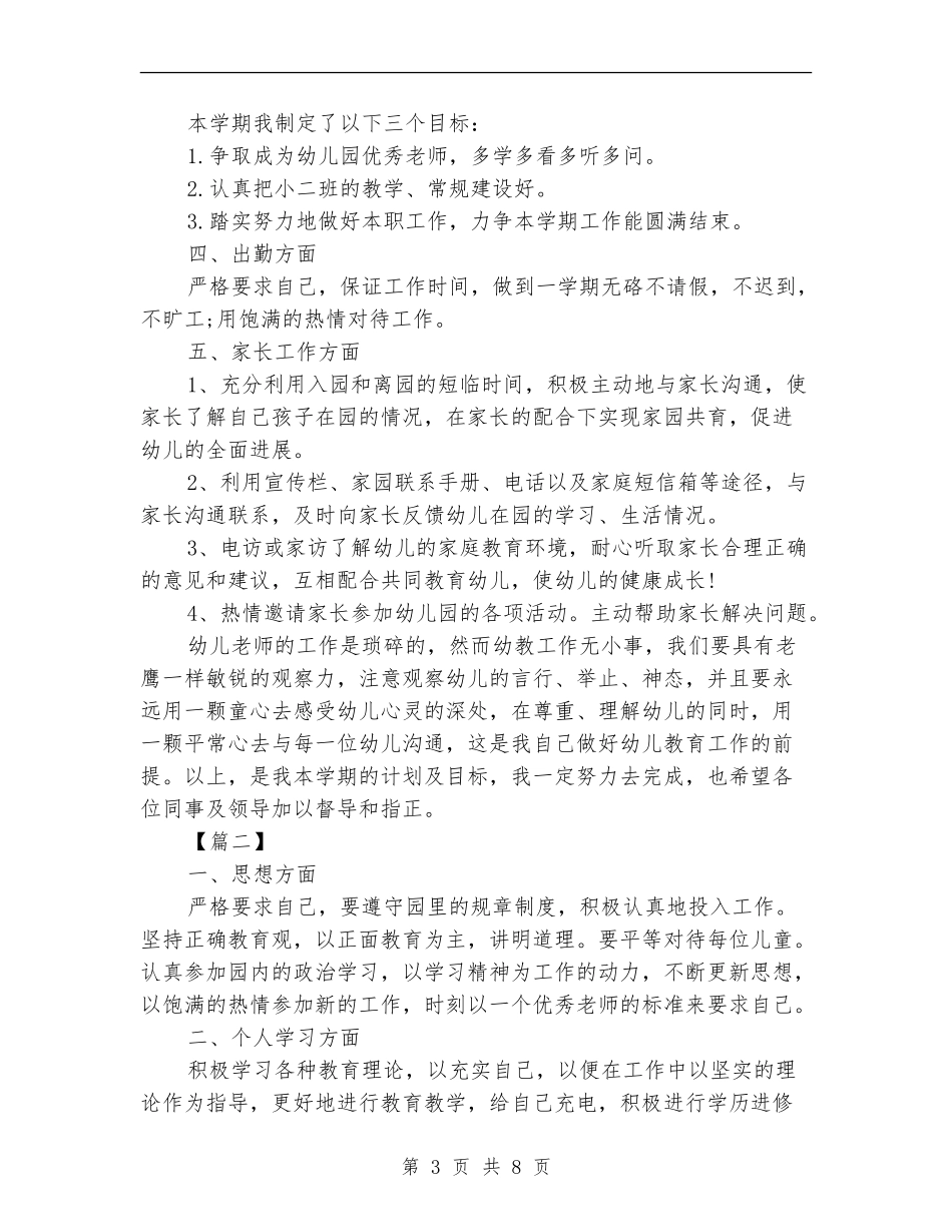 2024幼师个人工作计划_第3页
