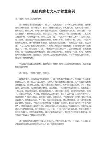 最经典的七大人才智慧案例(6)(1)