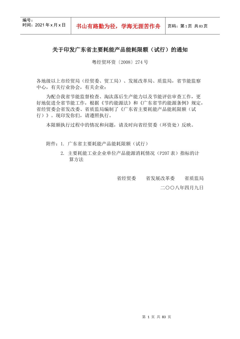 试谈广东省主要耗能产品能耗限额(doc 80页)_第1页