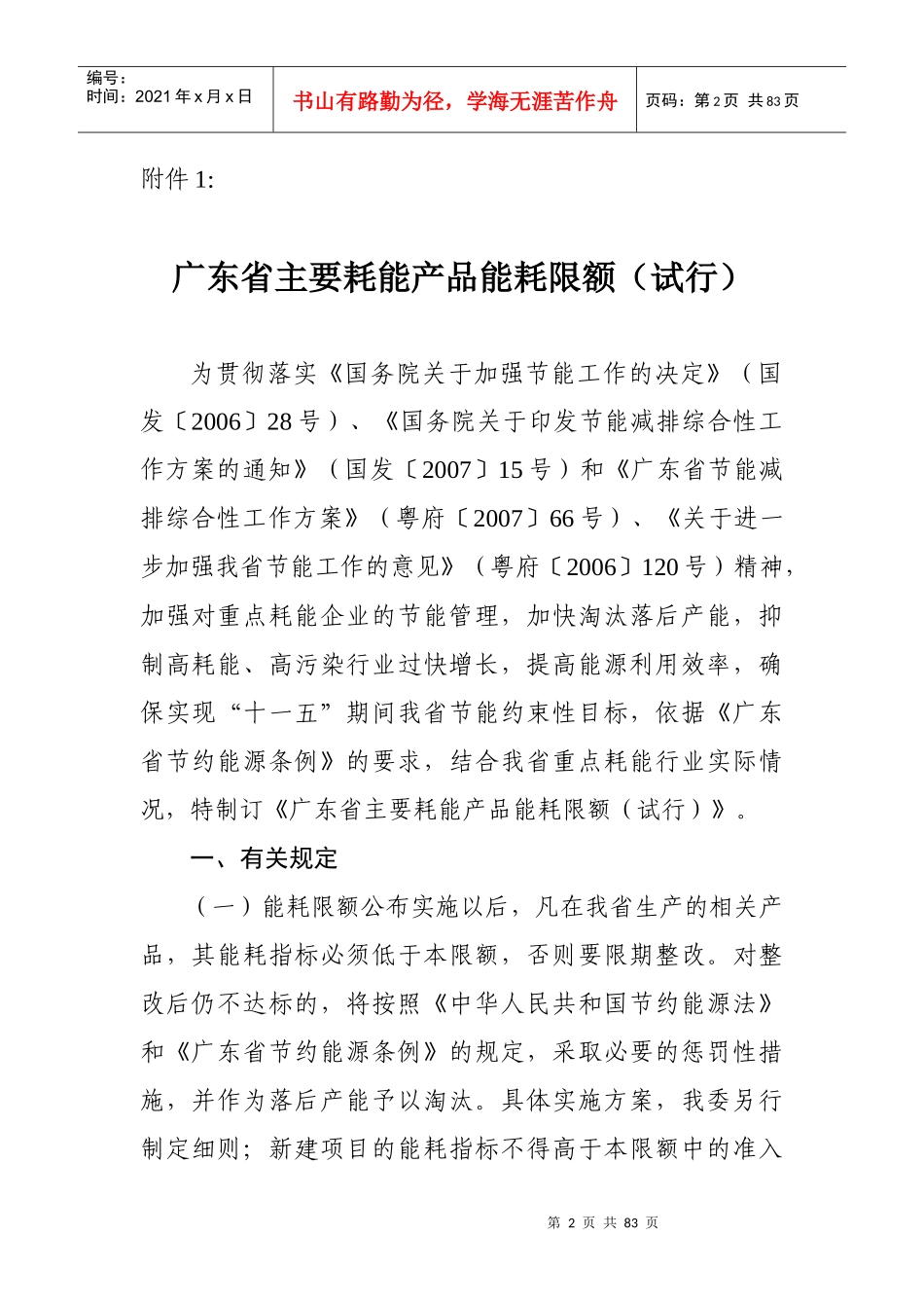 试谈广东省主要耗能产品能耗限额(doc 80页)_第2页