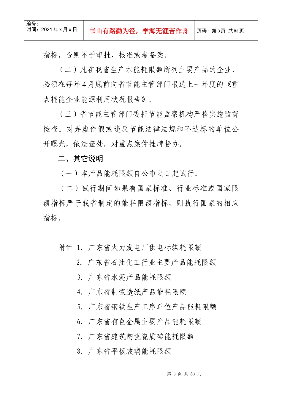 试谈广东省主要耗能产品能耗限额(doc 80页)_第3页