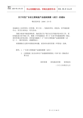试谈广东省主要耗能产品能耗限额(doc 80页)