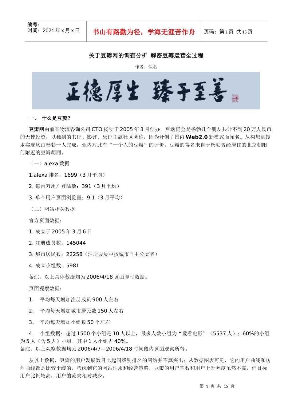 解密豆瓣运营全过程_第1页