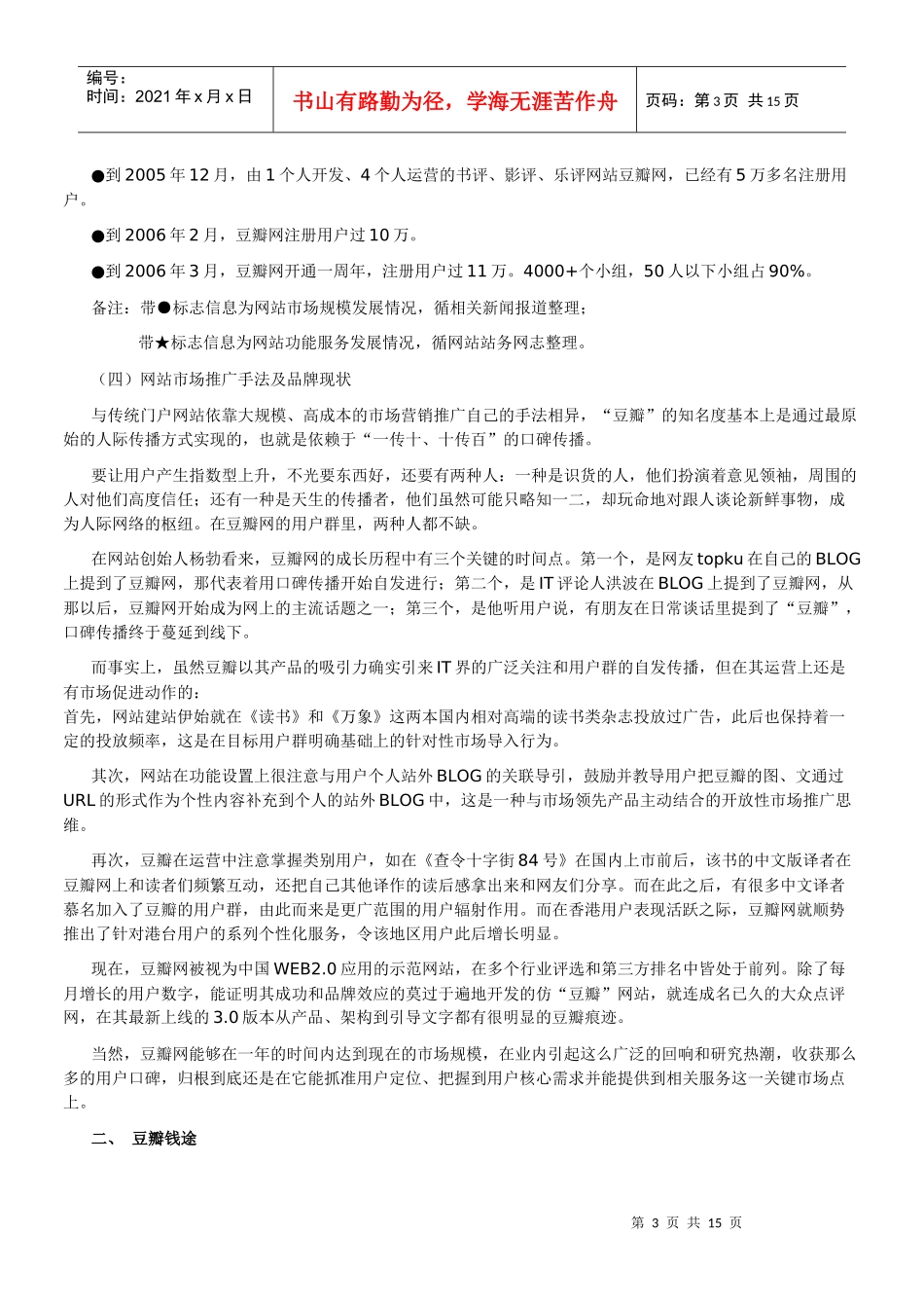 解密豆瓣运营全过程_第3页