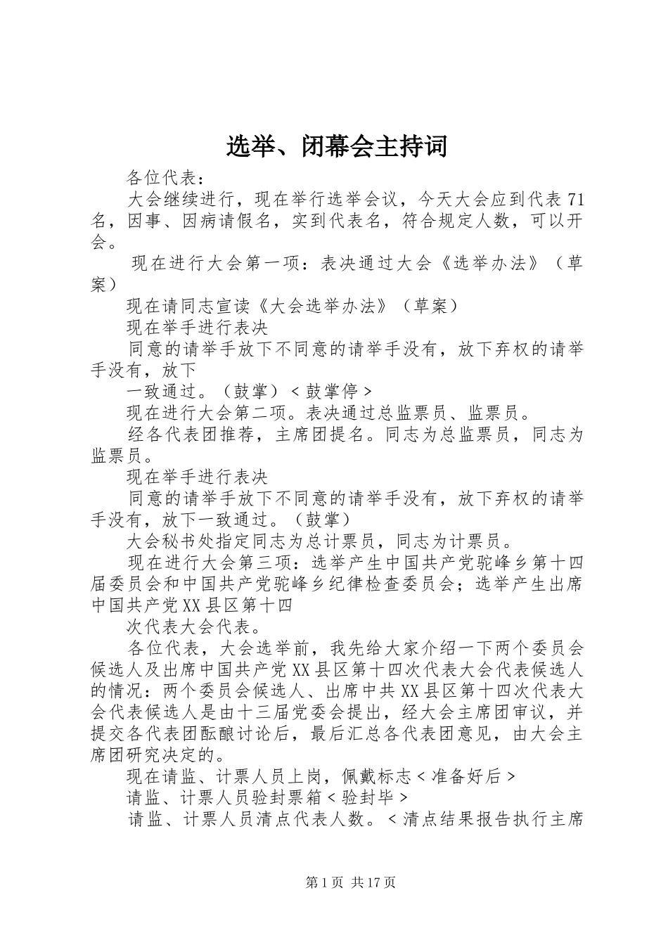 选举、闭幕会主持稿_第1页