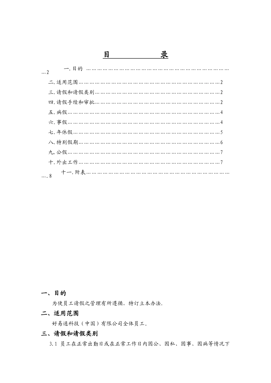 请假管理办法（DOC9页）_第1页