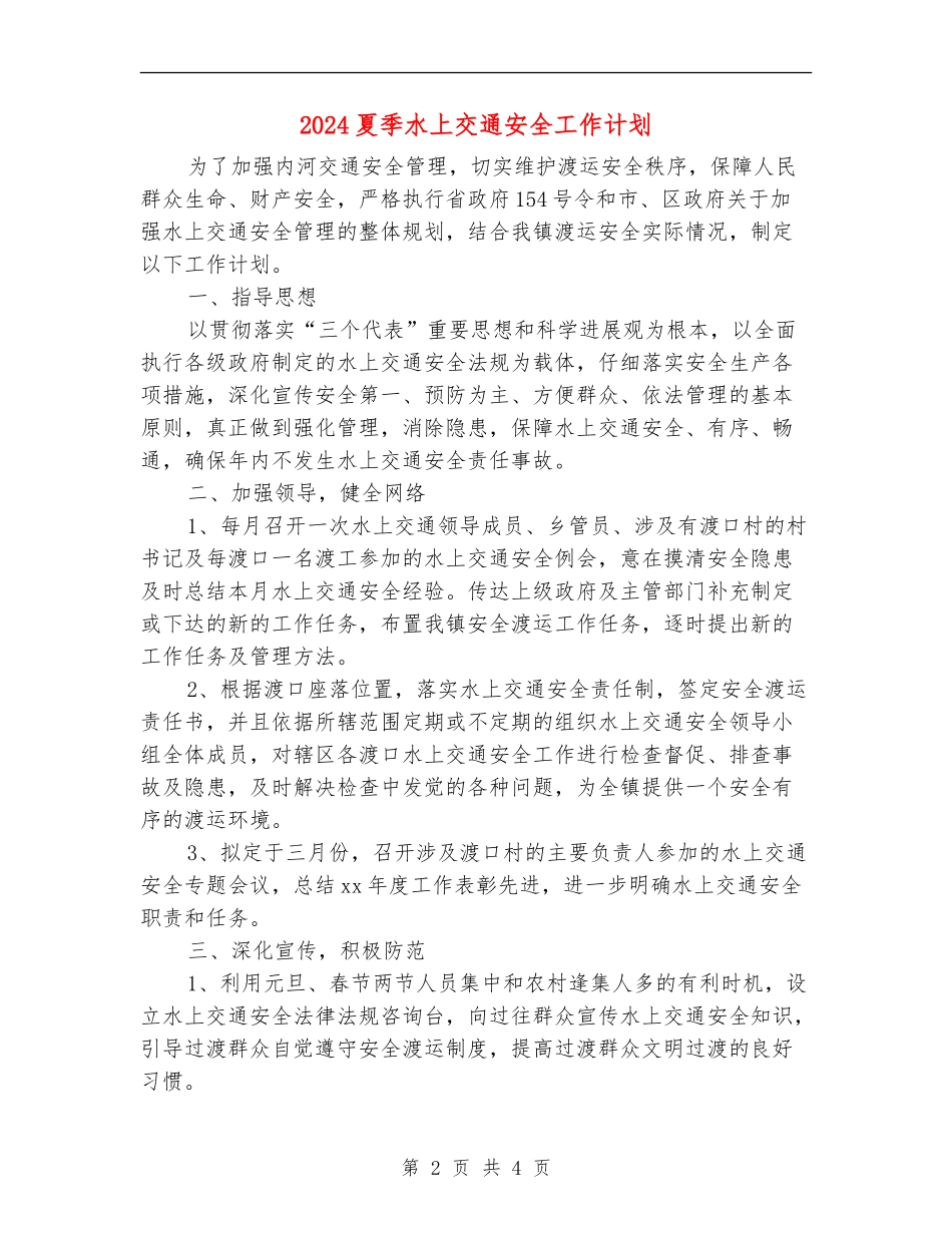2024夏季水上交通安全工作计划_第2页