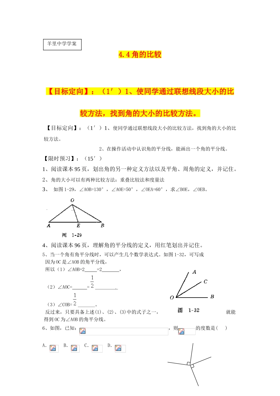 2024鲁教版六上4.4《角的比较》word学案_第1页