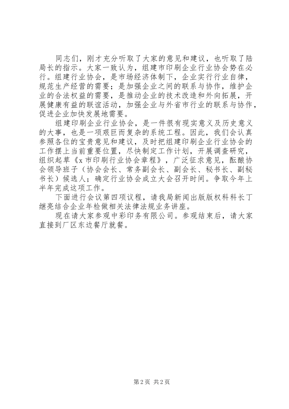 企业法人代表座谈会主持稿_第2页