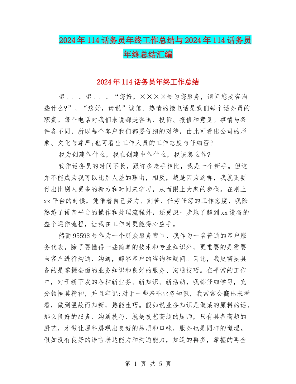 2024年114话务员年终工作总结与2024年114话务员年终总结汇编_第1页
