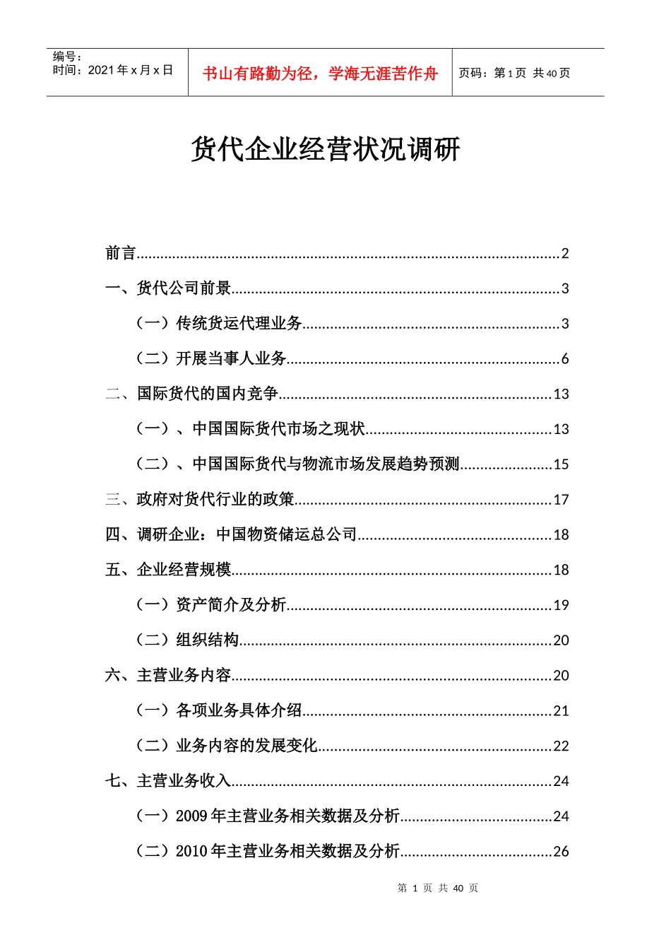 货代企业经营状况调研_第1页