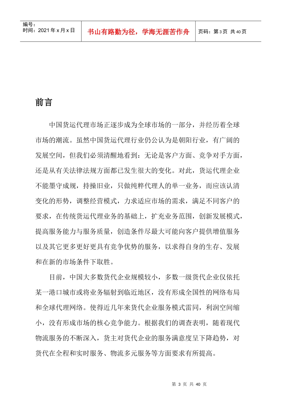 货代企业经营状况调研_第3页