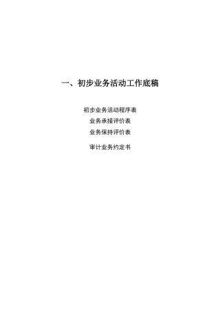 初步业务活动的工作底稿