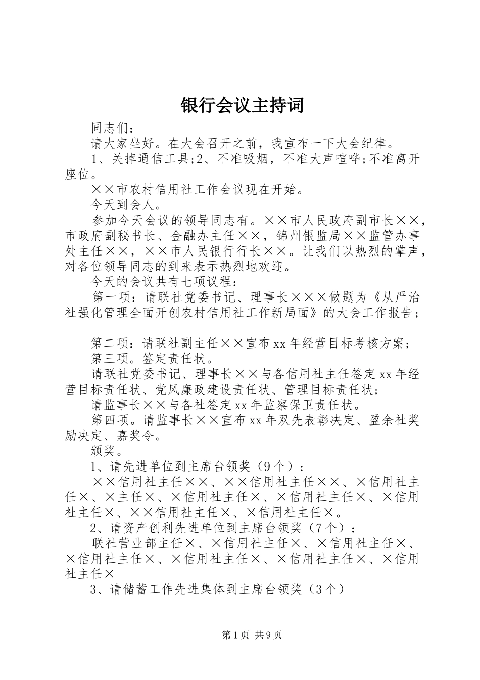 银行会议主持稿_第1页