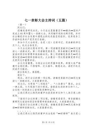 七一表彰大会主持稿（五篇）