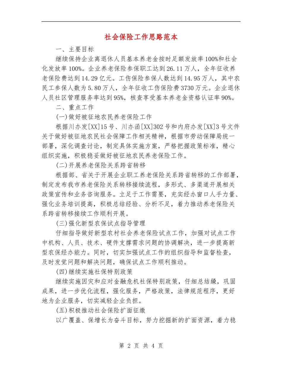 社会保险工作思路范本_第2页