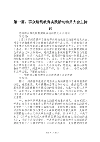 第一篇：群众路线教育实践活动动员大会主持稿