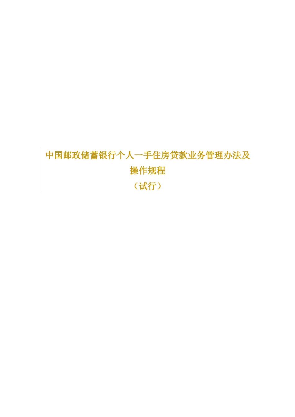 个人一手住房贷款业务制度_第1页