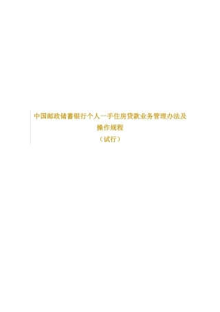 个人一手住房贷款业务制度