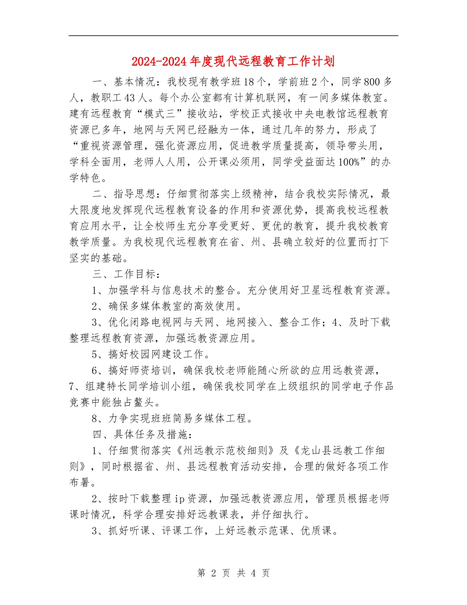 2024-2024年度现代远程教育工作计划_第2页