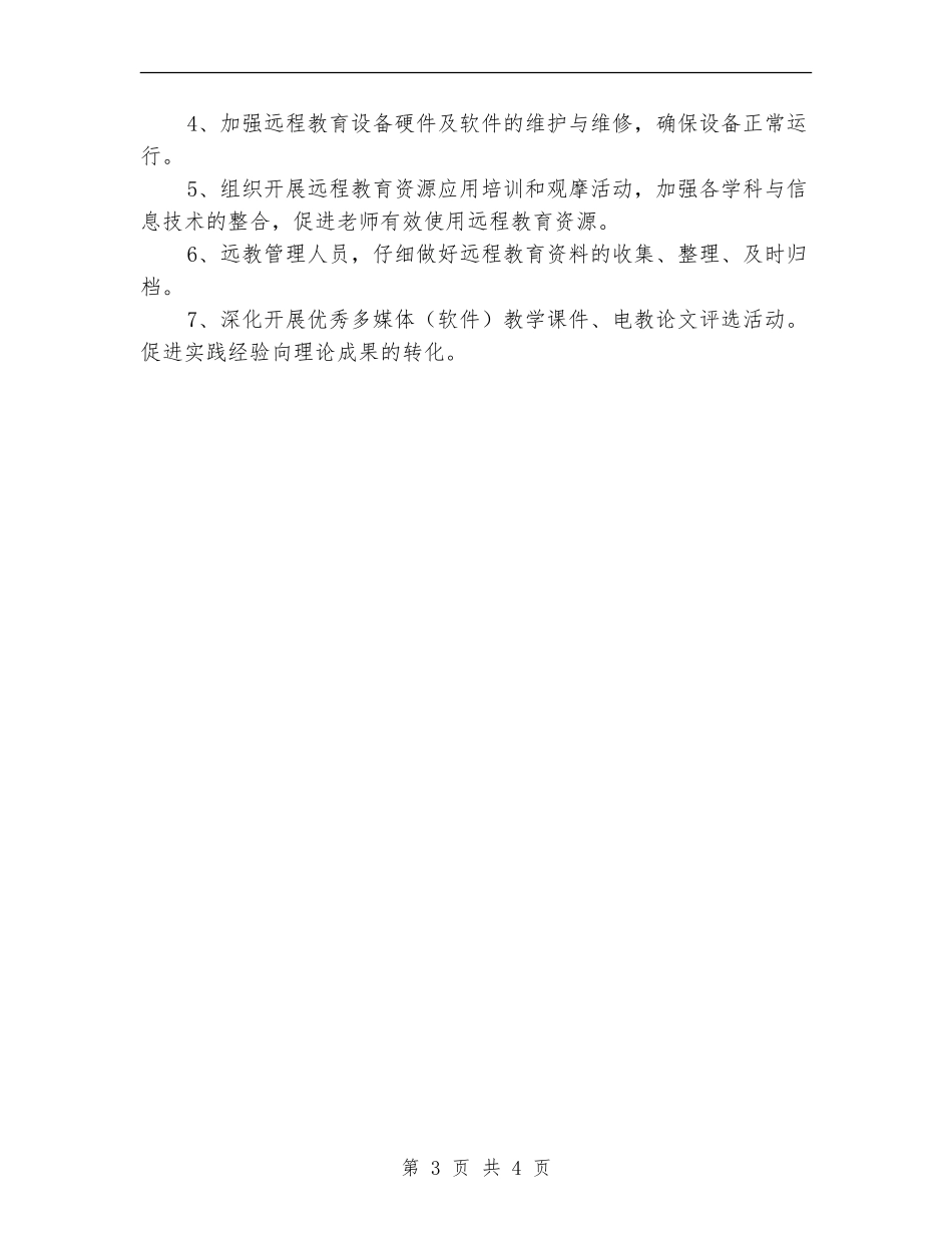 2024-2024年度现代远程教育工作计划_第3页
