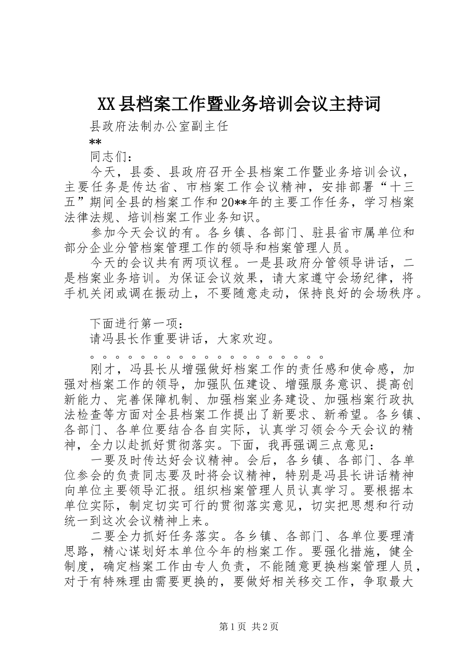 XX县档案工作暨业务培训会议主持稿_第1页