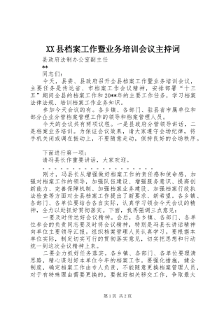 XX县档案工作暨业务培训会议主持稿