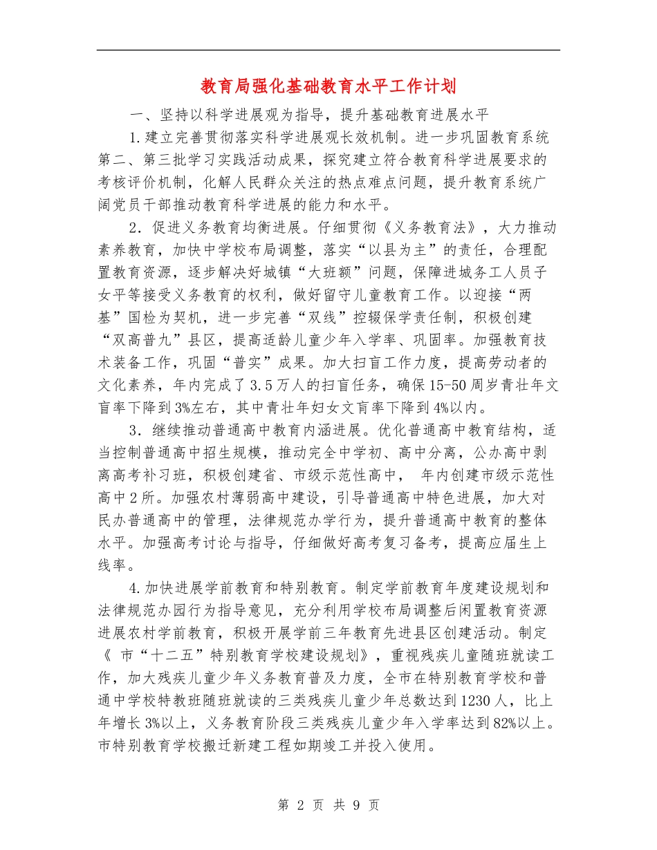 教育局强化基础教育水平工作计划_第2页