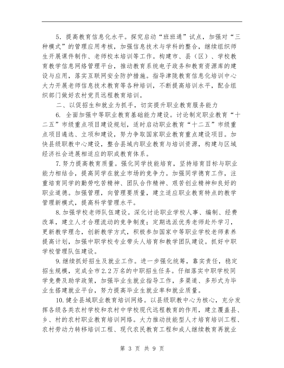 教育局强化基础教育水平工作计划_第3页